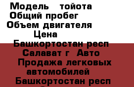  › Модель ­ тойота nadia › Общий пробег ­ 187 000 › Объем двигателя ­ 2 000 › Цена ­ 285 000 - Башкортостан респ., Салават г. Авто » Продажа легковых автомобилей   . Башкортостан респ.,Салават г.